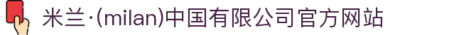 米兰·(milan)中国有限公司官方网站